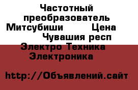 Частотный преобразователь Митсубиши D700 › Цена ­ 6 000 - Чувашия респ. Электро-Техника » Электроника   